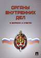 Органы внутренних дел: в вопросах и ответах. Учебное пособие, Соловьев И.Н., Гайдов В.Б., Футо С.Р., Титов А.С., Дюков А.В. 