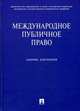 Международное публичное право. Сборник документов (+ CD-ROM), Бекяшев К.А., Бекяшев Д.К. 