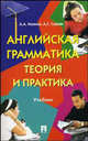 Английская грамматика. Теория и практика. Учебник, Ионина А. А., Саакян А. С. 