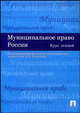 Муниципальное право России. Курс лекций, Кокотов А.Н., Захаров И.В., Костюков А.Н., Русинов В.И. 