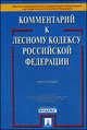 Комментарий к Лесному кодексу Российской Федерации. Постатейный, Боголюбов С.А., Жариков Ю.Г., Васильева М.И. 