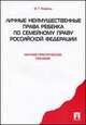 Личные неимущественные права ребенка по семейному праву Российской Федерации. Научно-практическое пособие, Король И. Г. 