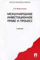 Международное инвестиционное право и процесс.Уч.-М.:Проспект,2013. /=147807/, Фархутдинов И.З. 