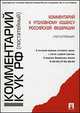 Комментарий к Уголовному кодексу Российской Федерации. Постатейный, Грачева Ю.В., Есаков Г.А., Князькина А.К. 