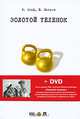 Золотой теленок (+ DVD-фильм), Илья Ильф, Евгений Петров 