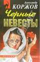 Черные невесты: Повесть, Коржов Александр 