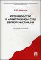 Производство в арбитражном суде первой инстанции. Учебное пособие, Шерстюк В.М. 