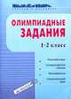 Олимпиадные задания. 1-2 класс. Русский язык. Литературное чтение. Математика. Окружающий мир, 