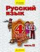 Русский язык. 4 класс. В 2 частях. Часть 2, Н. В. Нечаева, С. Г. Яковлева 