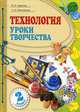 Технология. Уроки творчества. Учебник для 2 класса - 3 изд., Н. А. Цирулик, Т. Н. Проснякова 