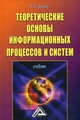 Теоретические основы информационных процессов и систем, Душин В.К. 