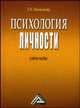 Психология личности. Учебное пособие, Мананикова Е.Н. 