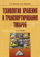 Технология хранения и транспортирования товаров: Учебное пособие, 2-е изд.(изд:2), Богатырев С.А., Михайлова И.Ю. 