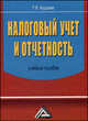 Налоговый учет и отчетность: Учебное пособие (ГРИФ), Бодрова Т.В. 