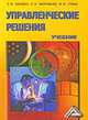 Управленческие решения. Учебник., Балдин К.В., Воробьев С.Н., Уткин В.Б. 