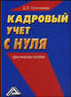 Кадровый учет с нуля. Практическое пособие, Гусятникова Д.Е. 