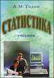 Статистика. Учебник - 9 изд., Годин А.М. 