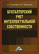Бухгалтерский учет интеллектуальной собственности, Поленова С.Н., Маслакова И.И. 