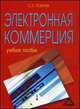 Электронная коммерция. Учебное пособие - 3 изд., Кобелев О.А. 