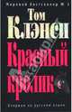 Красный кролик: Роман, Том Клэнси 