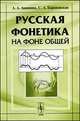 Русская фонетика на фоне общей. Учебное пособие - 4 изд., Акишина А.А., Барановская С.А. 