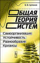 Общая теория систем. Самоорганизация, устойчивость, разнообразие, кризисы - 2 изд., Артюхов В.В. 