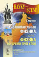 Занимательная физика, или Физика во время прогулки. Пер. с нем., Гартман З. 