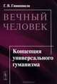 Вечный человек: Концепция универсального гуманизма, Гивишвили Г.В. 