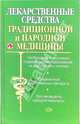Лекарственные средства традиционной и народной медицины. Новейший справочник, 