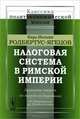 Налоговая система в Римской империи - 2 изд., Карл Родбертус-Ягецов 