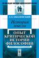 История мысли. Опыт критической истории философии - 2 изд., Л. Е. Оболенский 