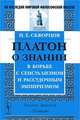 Платон о знании в борьбе с сенсуализмом и рассудочным эмпиризмом. Анализ диалога "Теэтет" - 2 изд., Н. Е. Скворцов 