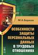 Особенности защиты персональных данных в трудовых отношениях, М. А. Борисов 