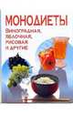 Монодиеты. Яблочная, соковая, рисовая и другие, Михайлова Ирина Анатольевна 