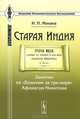 Старая Индия. Заметки на "Хожение за три моря" Афанасия Никитина - 3 изд., И. П. Минаев 