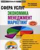 Электронный учебник. CD Сфера услуг: экономика, менеджмент, маркетинг.-М.:КноРус,2009. /=137951/, Под ред. Бурменко Т.Д 