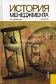 История менеджмента.Уч.-3-е изд.-М.:КноРус,2010.Рек. УМО, Кравченко А.И. 