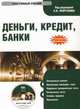 Электронный учебник. CD Деньги, кредит, банки.-М.:КноРус,2010., Под ред. Лаврушина О.И. 