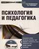 CD Психология и педагогика. Электронный учебник, Марцинковская Т.Д. 