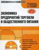 CD Экономика предприятий торговли и общественного питания. Электронный учебник, Николаева Т.И., Егорова Н.Р., ред. 