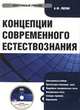 CD Концепции современного естествознания: электронный учебник.Учебник, Лихин А.Ф. 