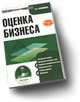 CD. Оценка бизнеса. Электронный учебник, Филиппов Л. А. 