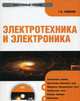 Электронный учебник. CD Электротехника и электроника.-М.:КноРус,2010., Савилов Г.В. 