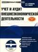 CD. Учет и аудит внешнеэкономической деятельности. Электронный учебник, Лупикова Е.В. 