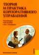 CD Теория и практика корпоративного управления: электронный учебник., Беляева И.Ю., Эскиндарова М.А., ред. 