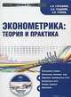 CD. Эконометрика: теория и практика. Электронный учебник, Герасимов А. Н. 