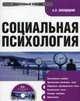 Cd социальная психология. электронный учебник, Свенцицкий А.Л. 