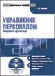 CD Управление персоналом: Теория и практика. Электронный учебник, Веснин Владимир Рафаилович 