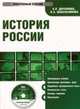 CD История России: электронный учебник.Учебник, Деревянко А. 