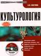 CD Культурология: электронный учебник.Учебник для ВУЗов, Костина А.В. 